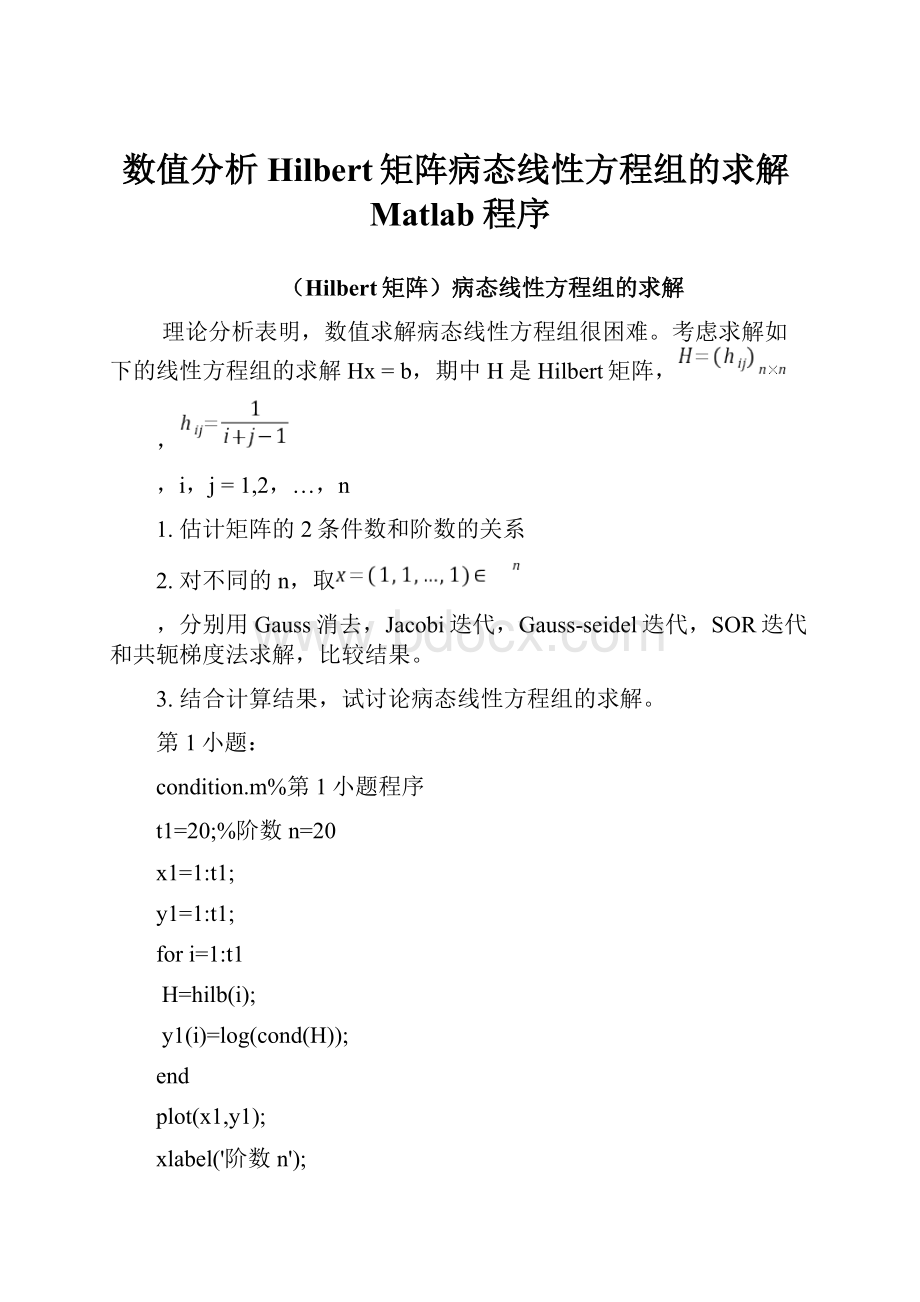 数值分析Hilbert矩阵病态线性方程组的求解Matlab程序.docx