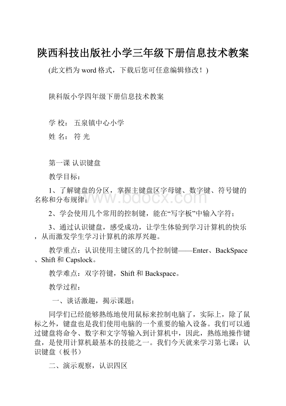 陕西科技出版社小学三年级下册信息技术教案.docx