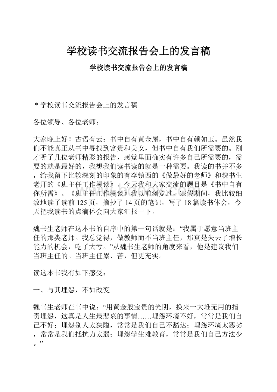 学校读书交流报告会上的发言稿.docx