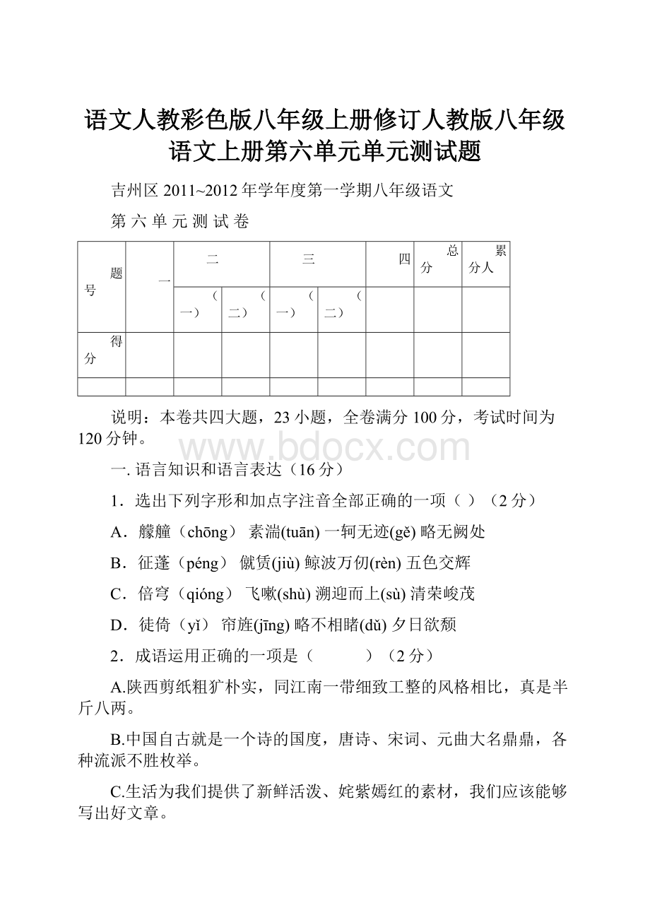 语文人教彩色版八年级上册修订人教版八年级语文上册第六单元单元测试题.docx