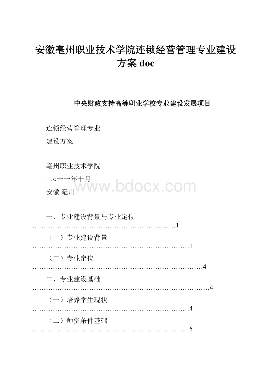 安徽亳州职业技术学院连锁经营管理专业建设方案doc.docx