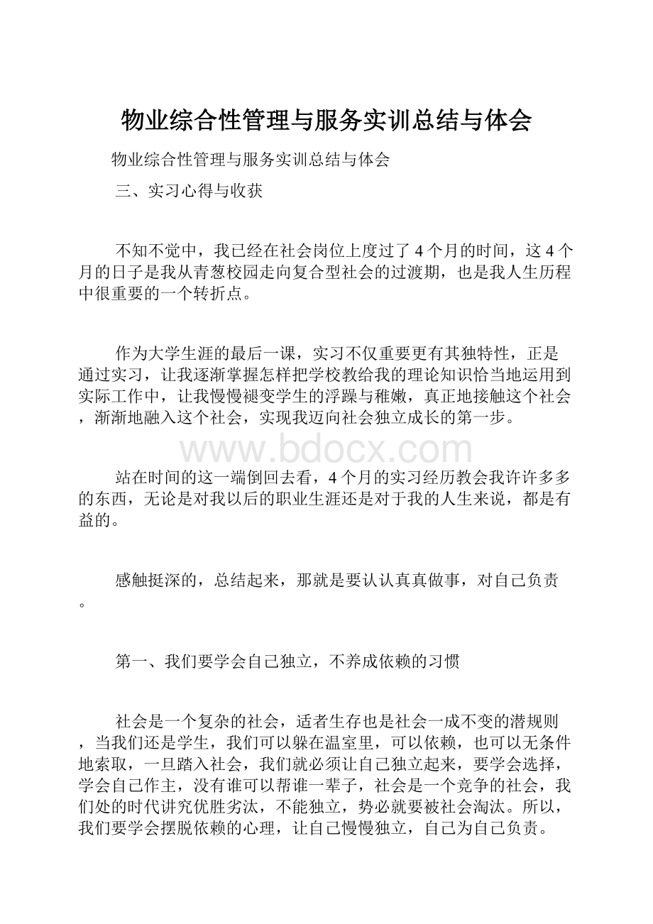 物业综合性管理与服务实训总结与体会.docx