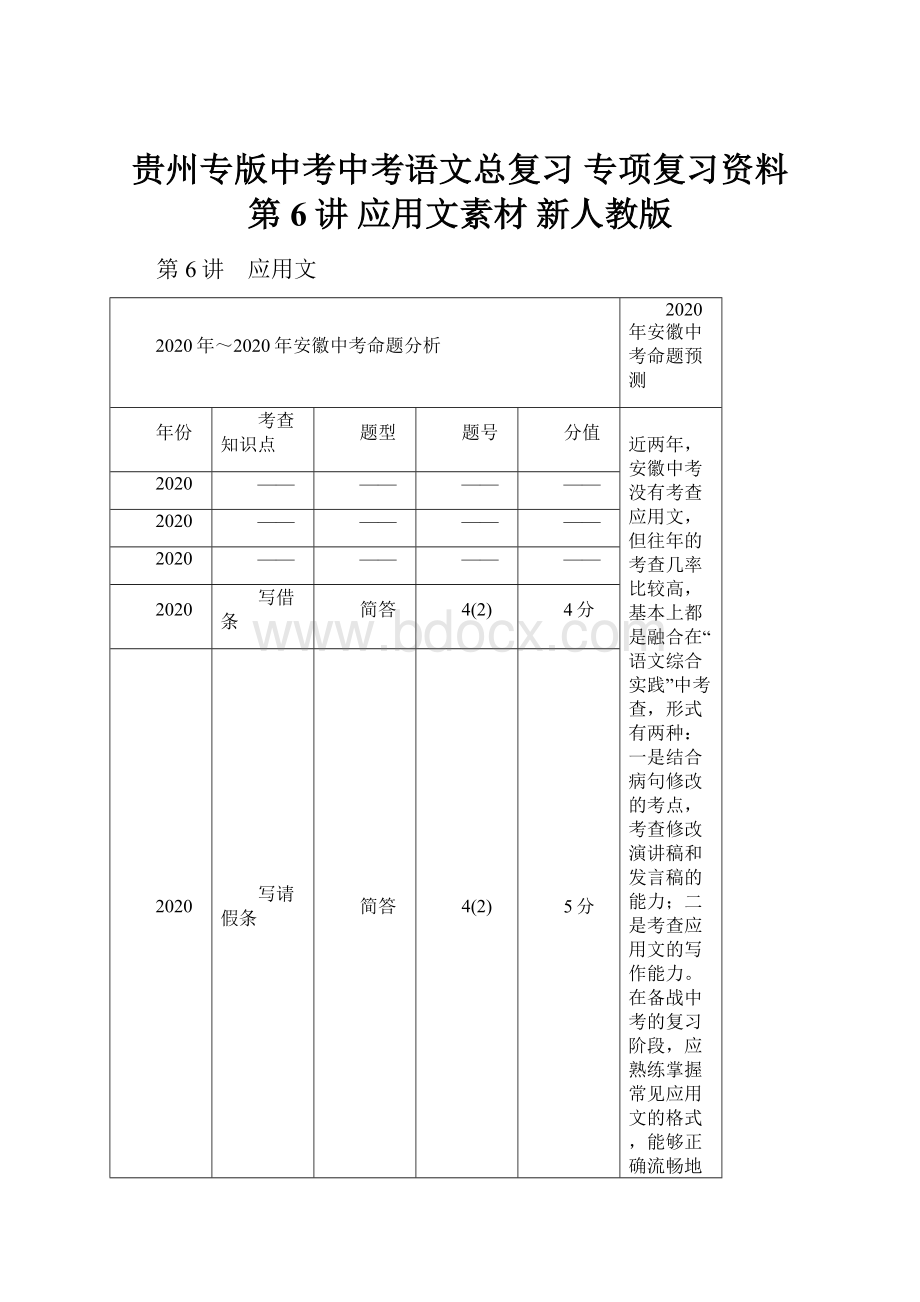 贵州专版中考中考语文总复习 专项复习资料 第6讲 应用文素材 新人教版.docx