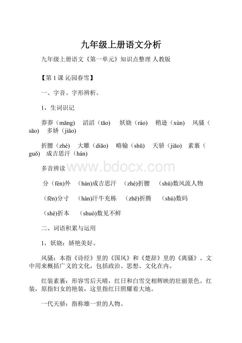 九年级上册语文分析.docx_第1页