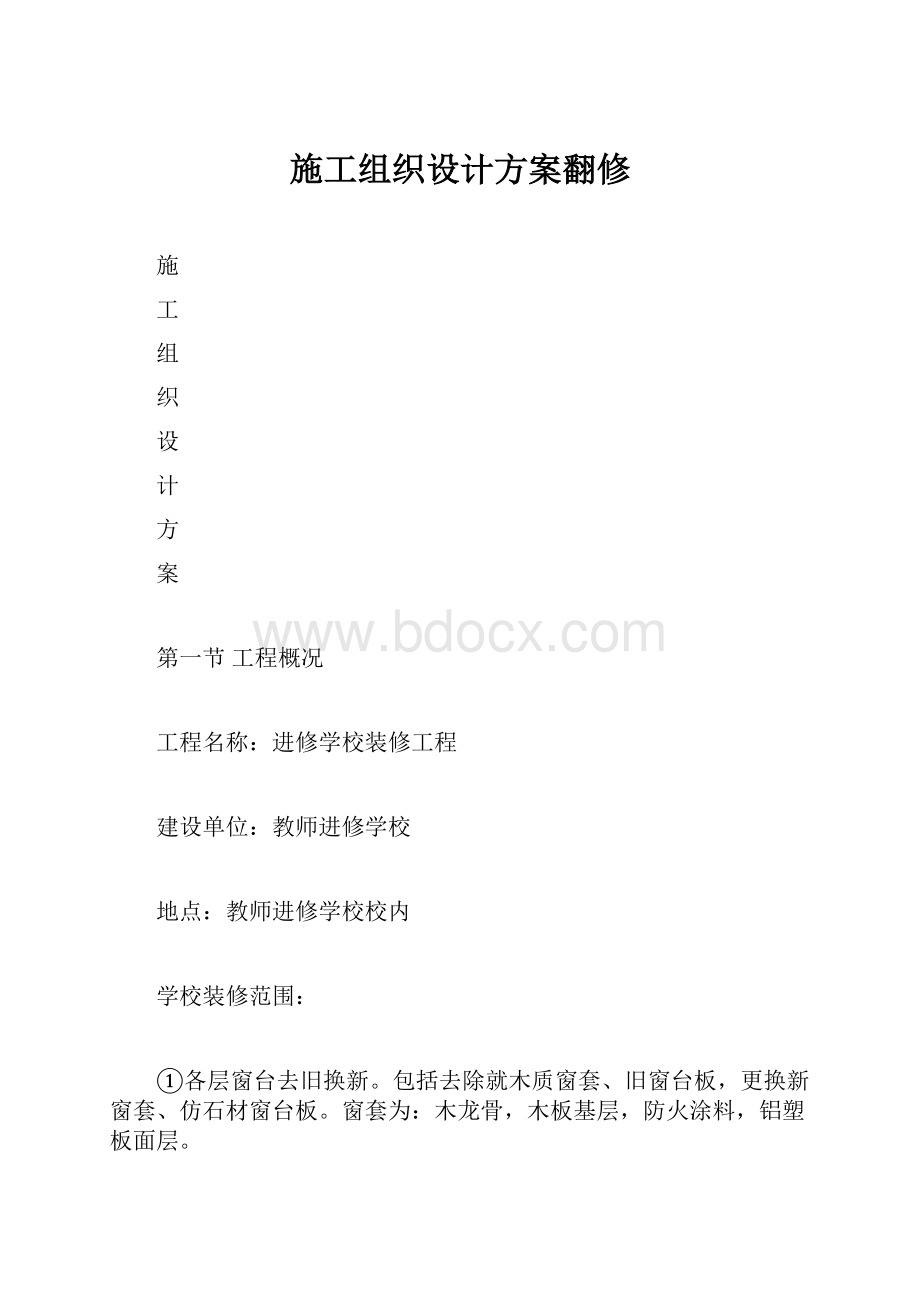 施工组织设计方案翻修.docx