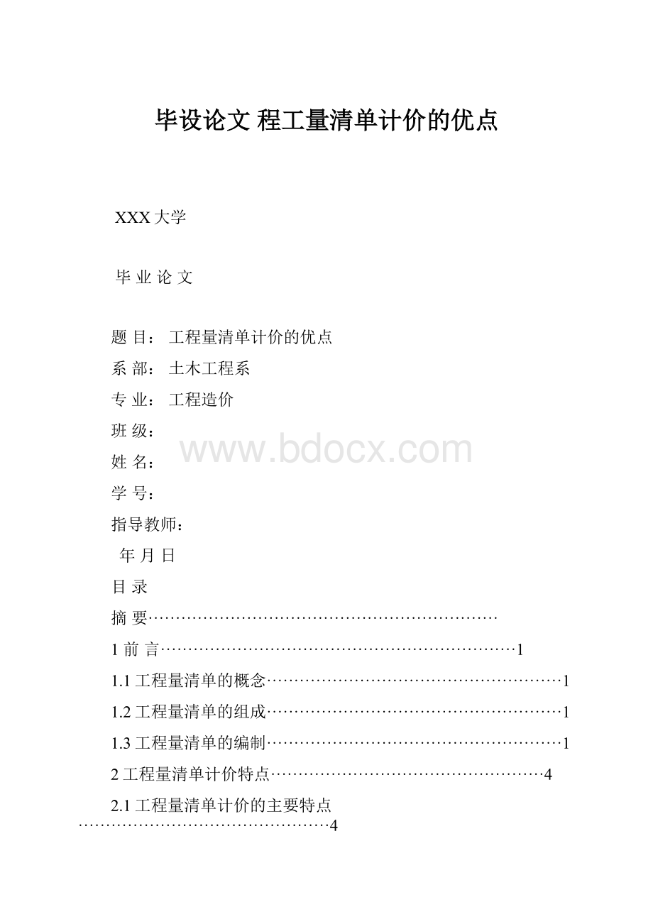 毕设论文程工量清单计价的优点.docx_第1页