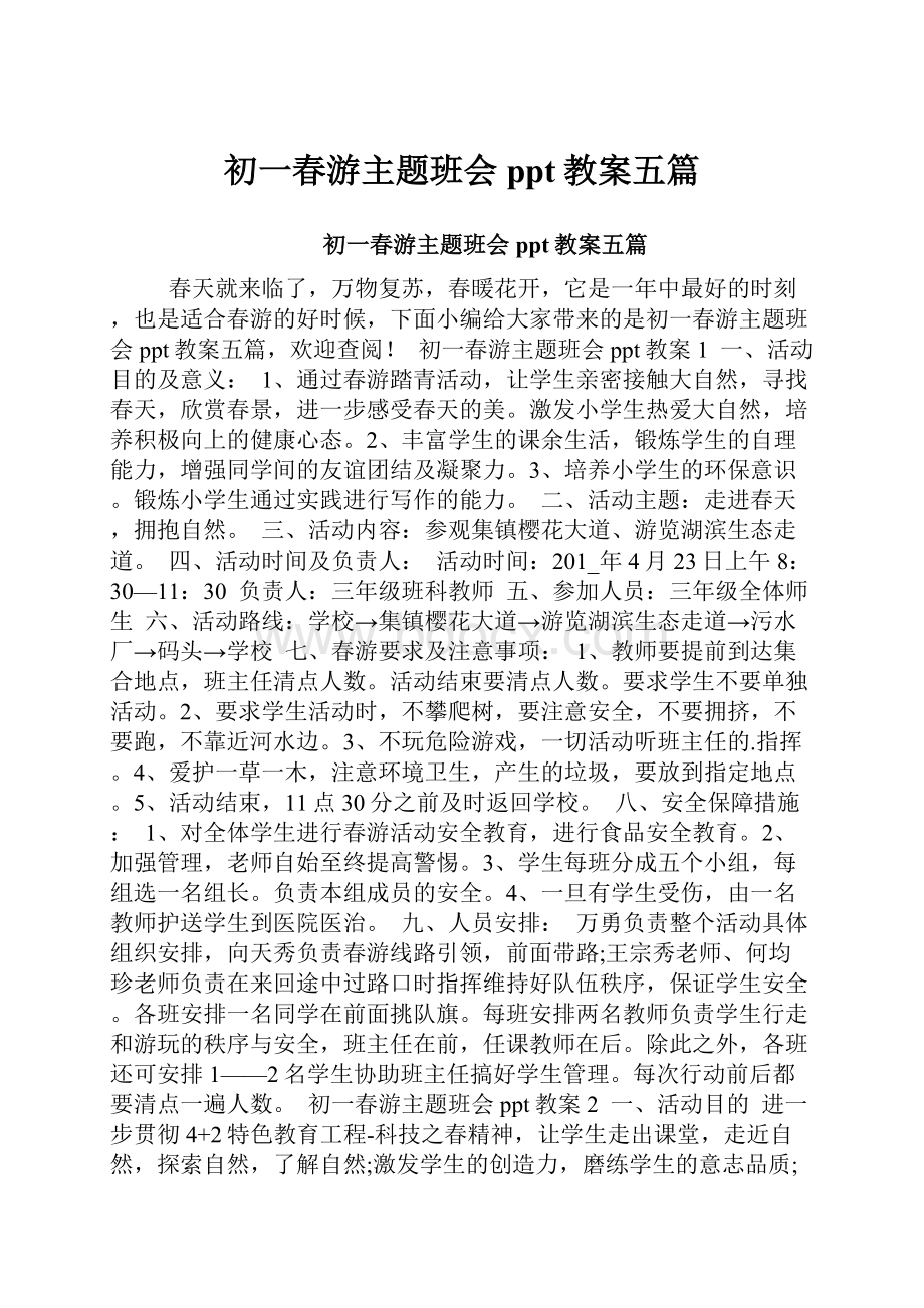 初一春游主题班会ppt教案五篇.docx