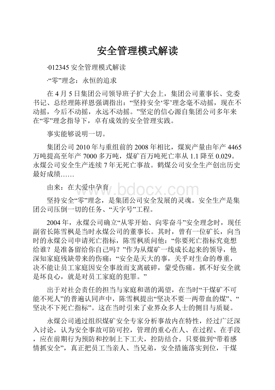 安全管理模式解读.docx