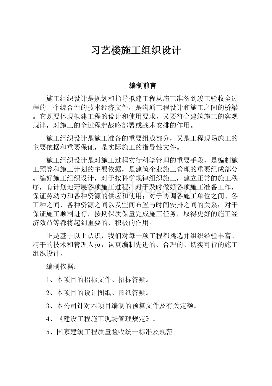 习艺楼施工组织设计.docx