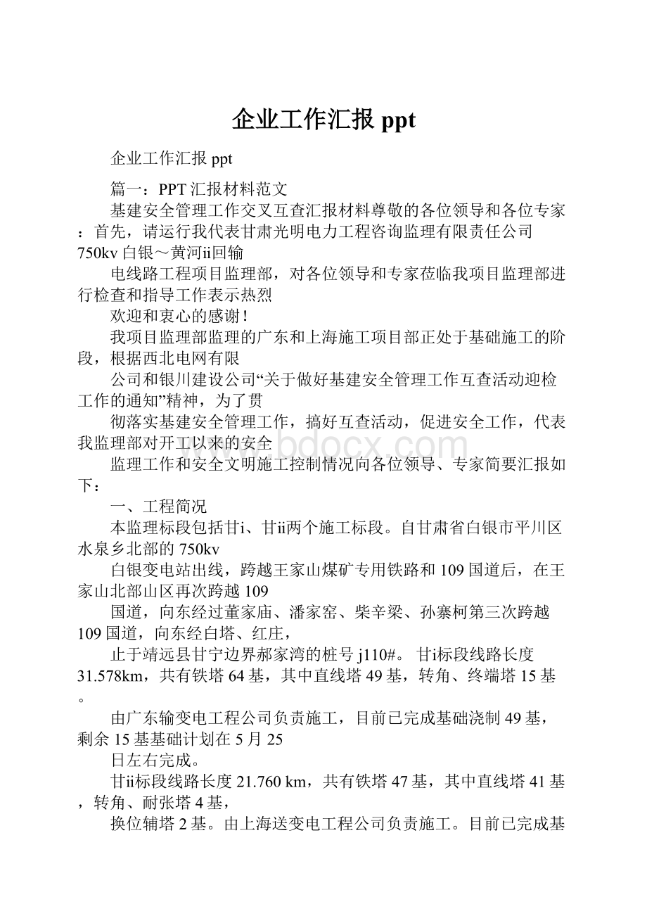 企业工作汇报ppt.docx