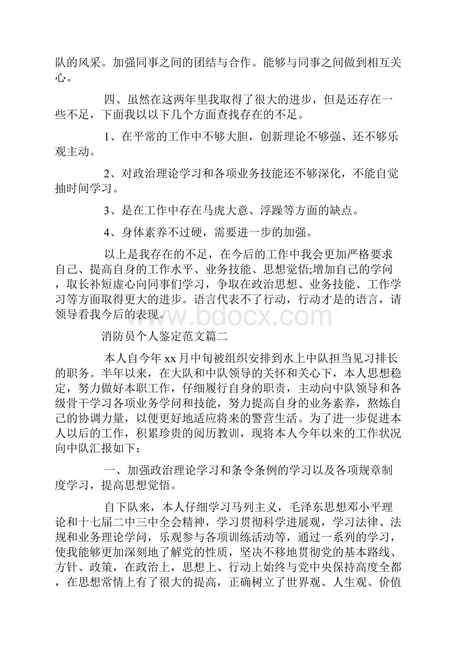 消防员个人鉴定范文三篇.docx_第2页