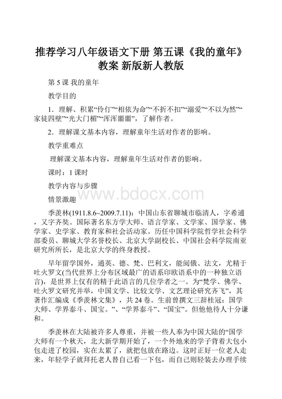 推荐学习八年级语文下册 第五课《我的童年》教案 新版新人教版.docx