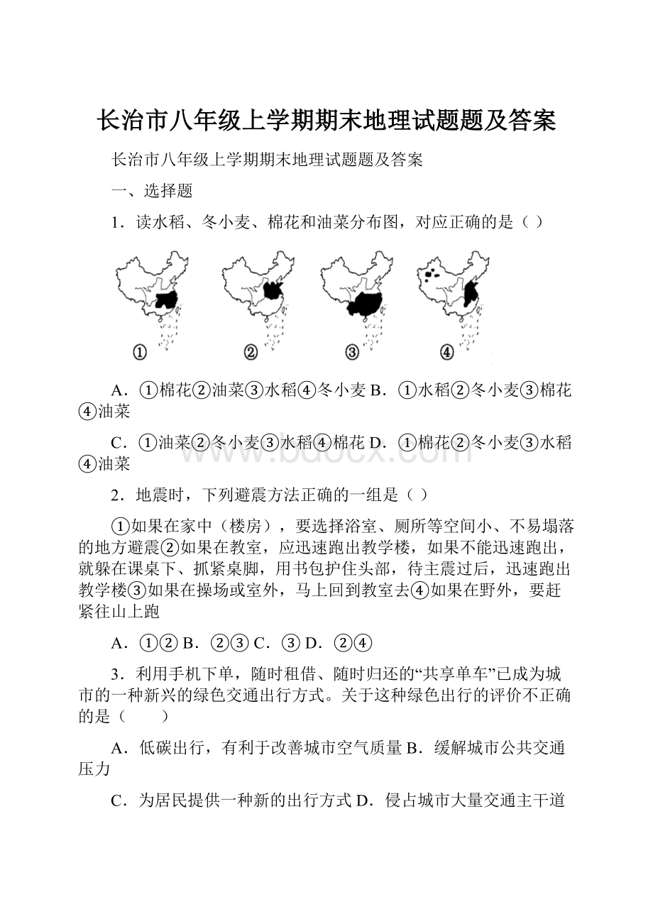 长治市八年级上学期期末地理试题题及答案.docx