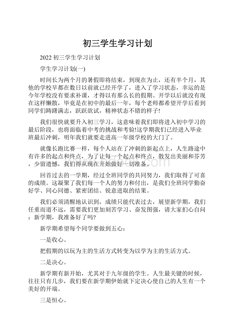 初三学生学习计划.docx