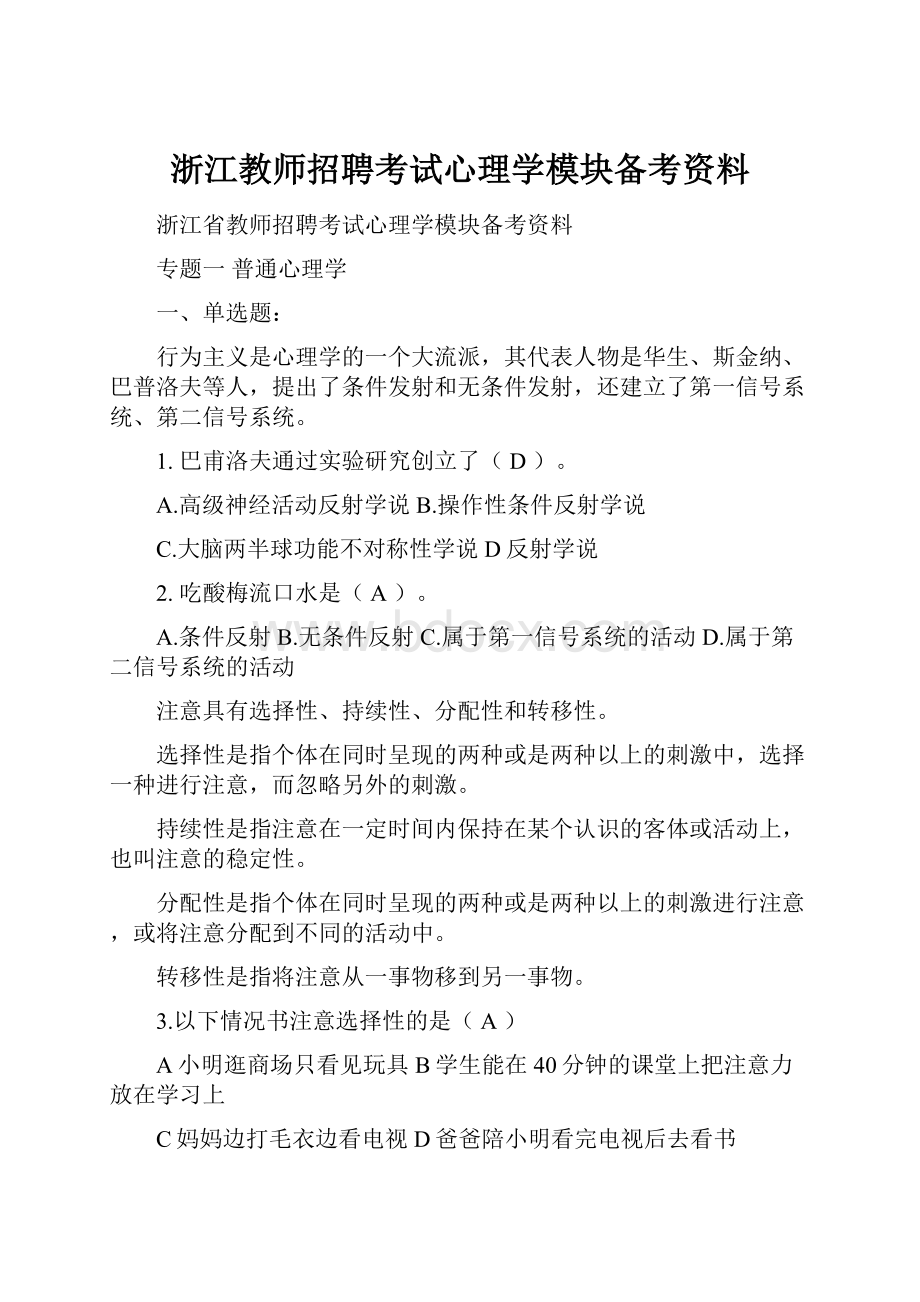 浙江教师招聘考试心理学模块备考资料.docx