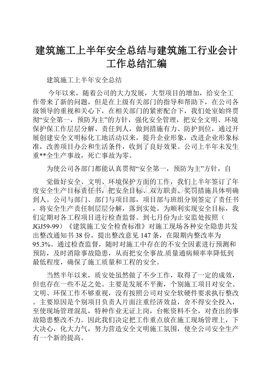 建筑施工上半年安全总结与建筑施工行业会计工作总结汇编.docx_第1页