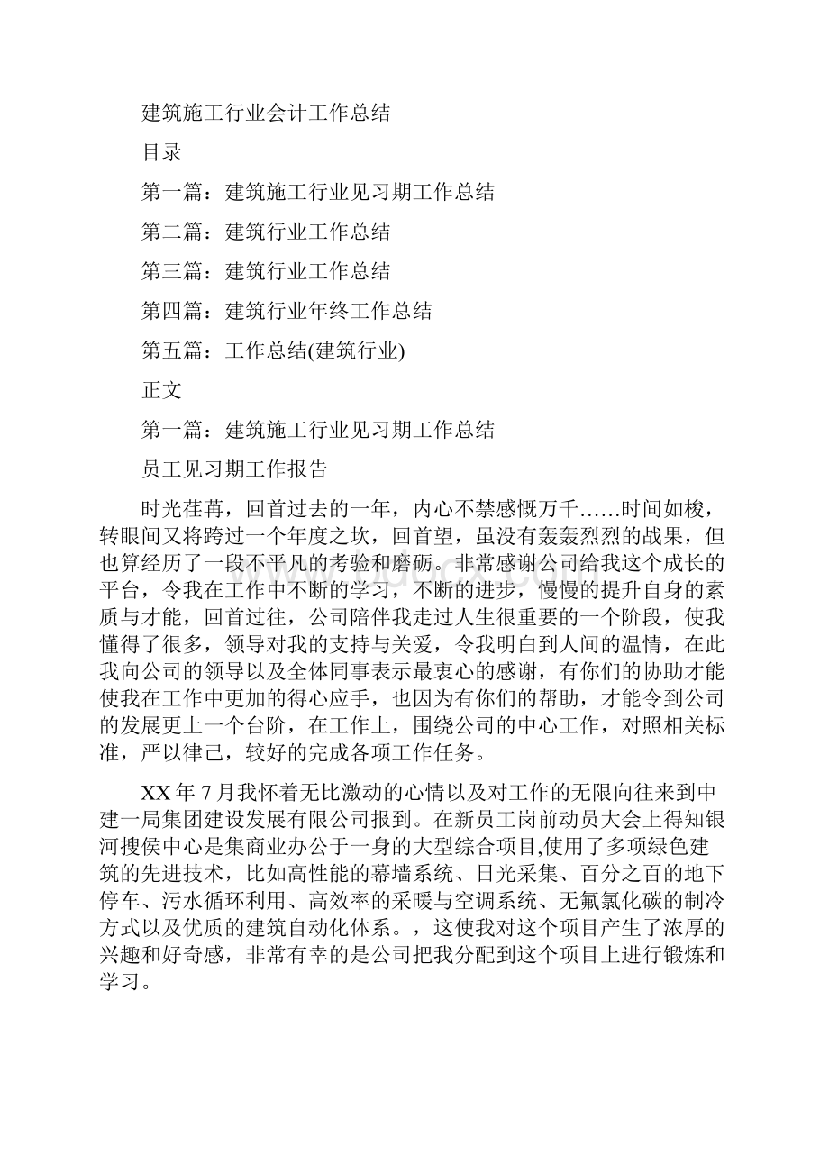 建筑施工上半年安全总结与建筑施工行业会计工作总结汇编.docx_第2页