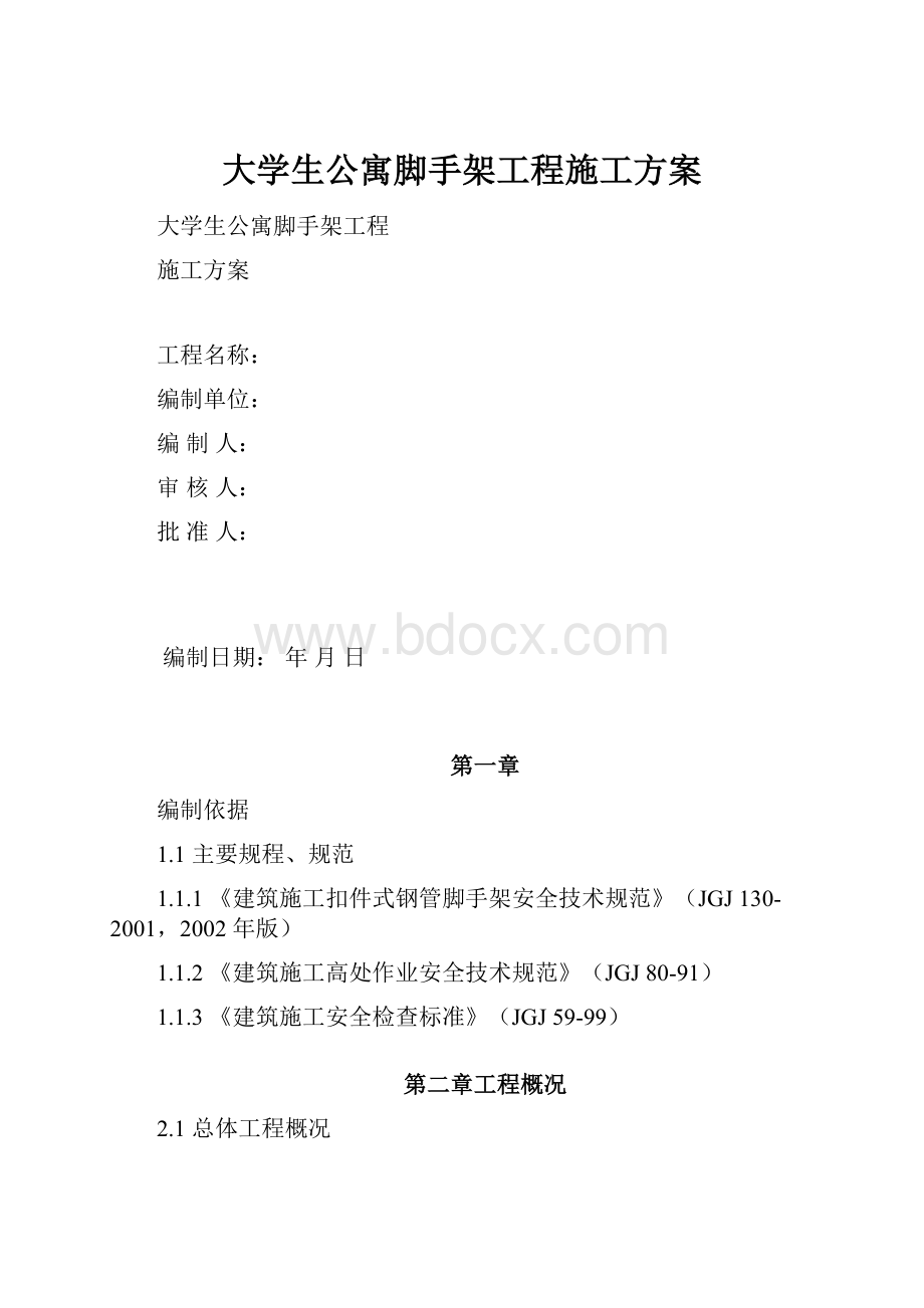 大学生公寓脚手架工程施工方案.docx