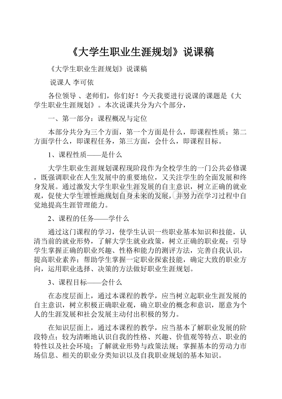 《大学生职业生涯规划》说课稿.docx