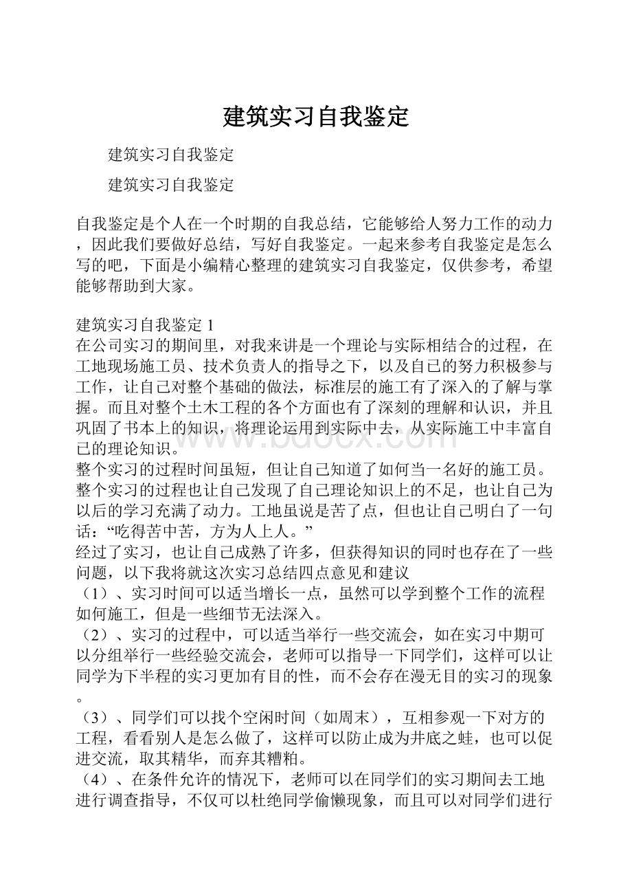 建筑实习自我鉴定.docx