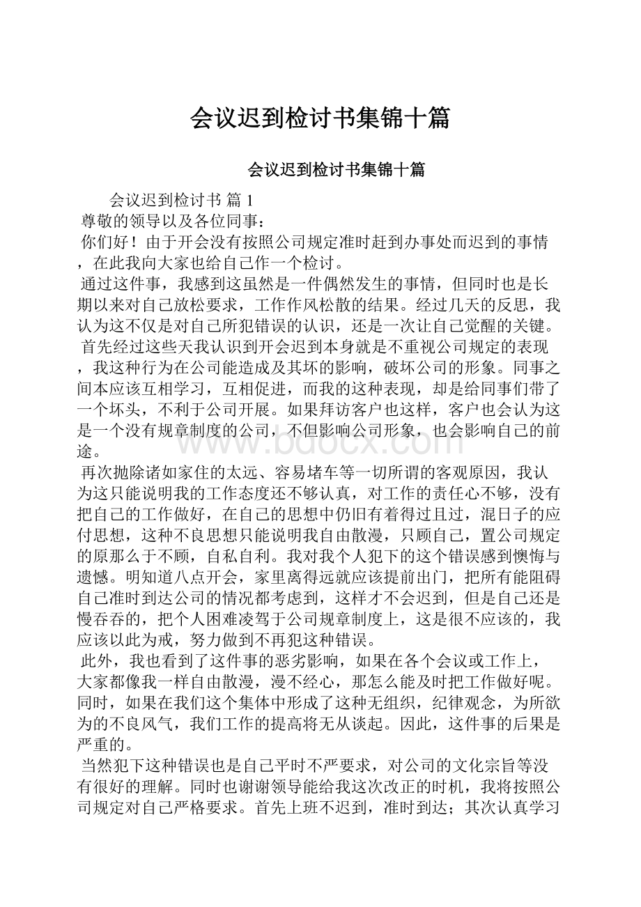 会议迟到检讨书集锦十篇.docx