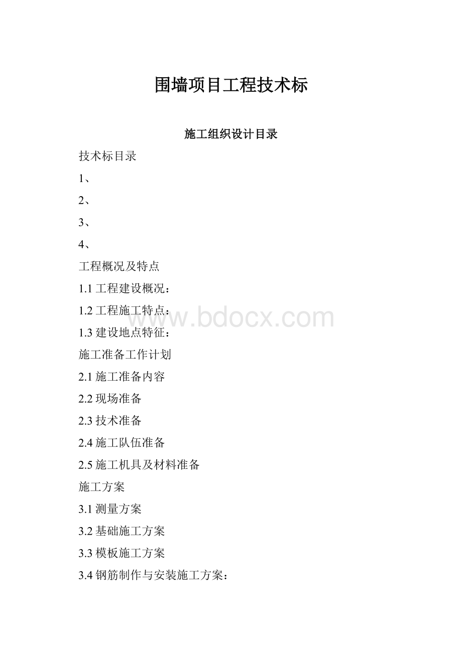 围墙项目工程技术标.docx