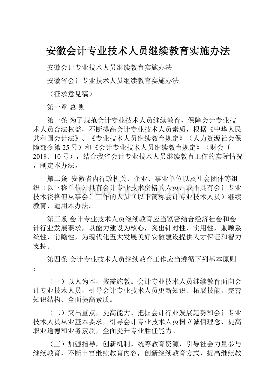 安徽会计专业技术人员继续教育实施办法.docx