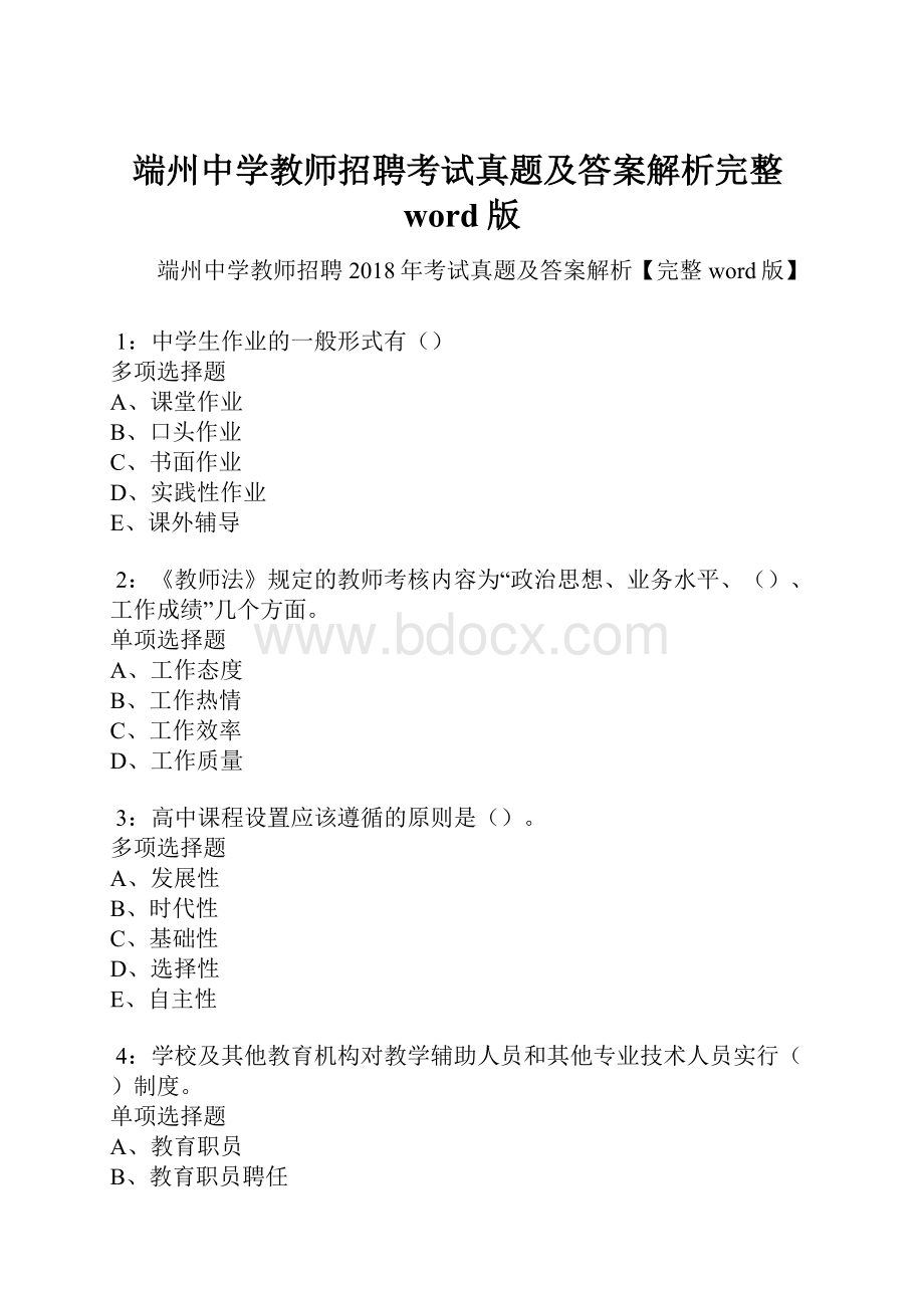 端州中学教师招聘考试真题及答案解析完整word版.docx