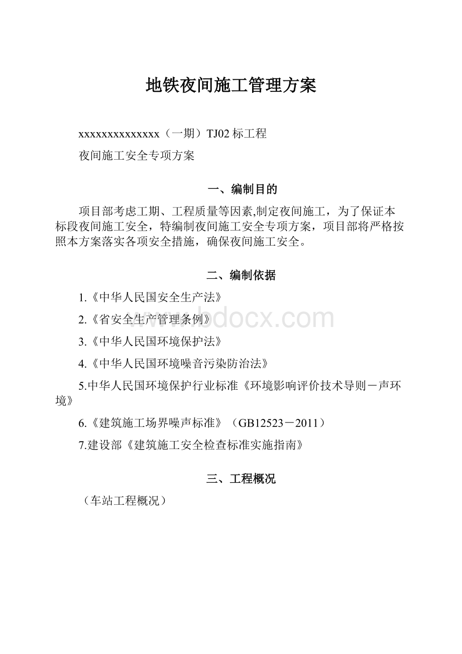 地铁夜间施工管理方案.docx_第1页