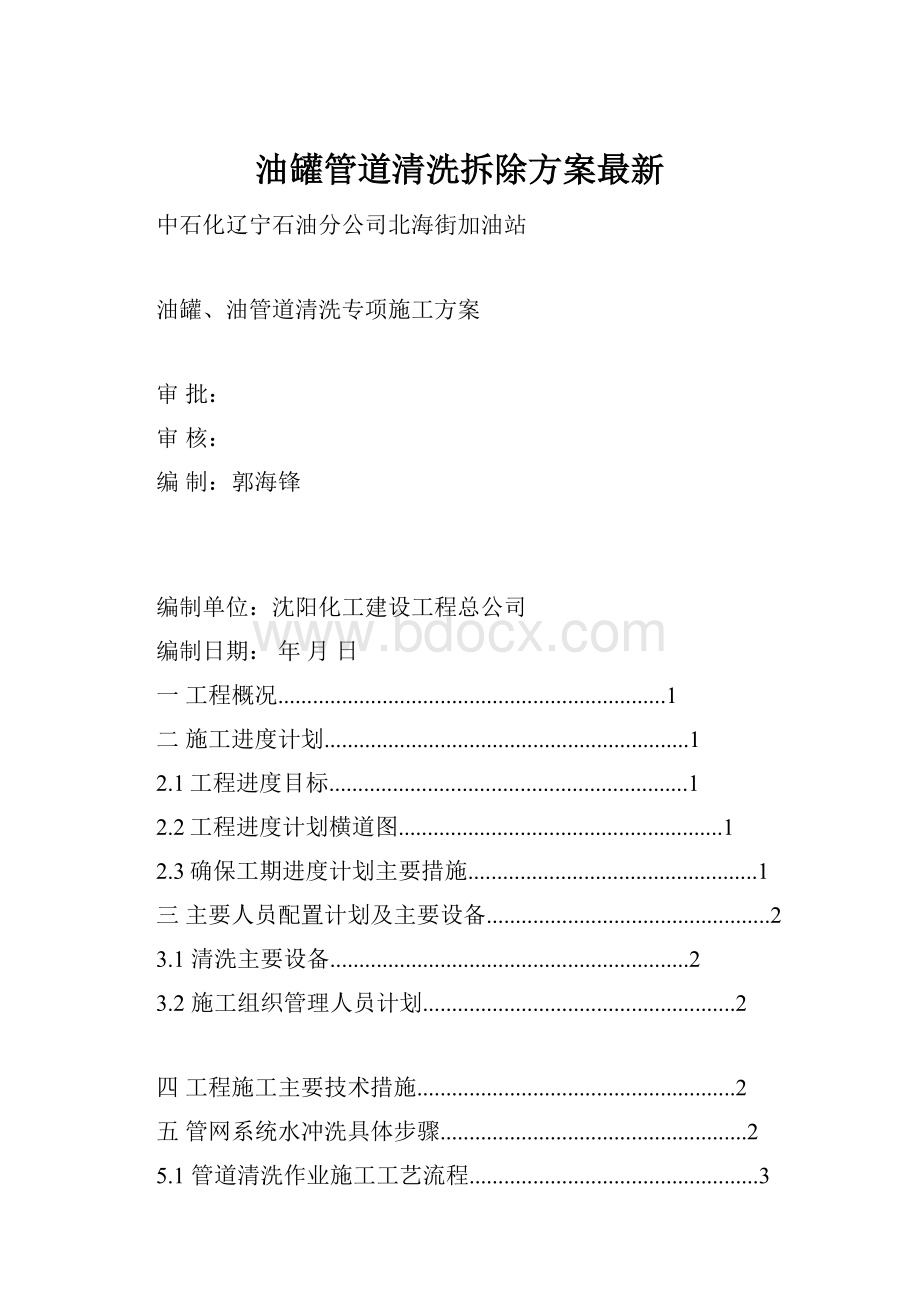 油罐管道清洗拆除方案最新.docx