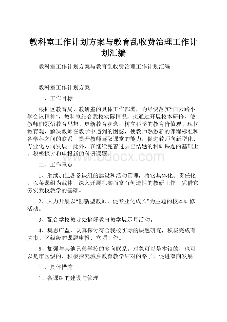 教科室工作计划方案与教育乱收费治理工作计划汇编.docx_第1页