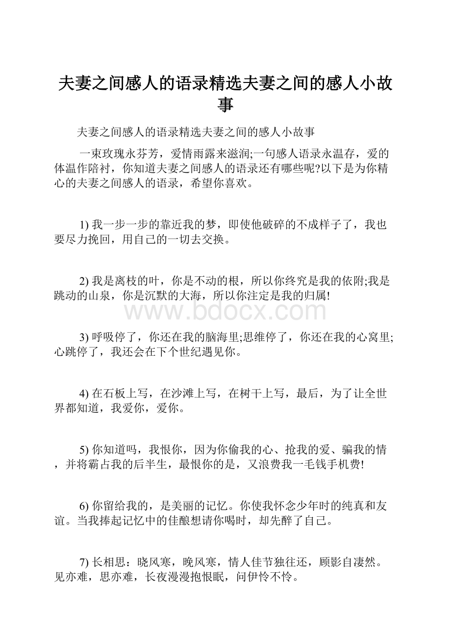 夫妻之间感人的语录精选夫妻之间的感人小故事.docx