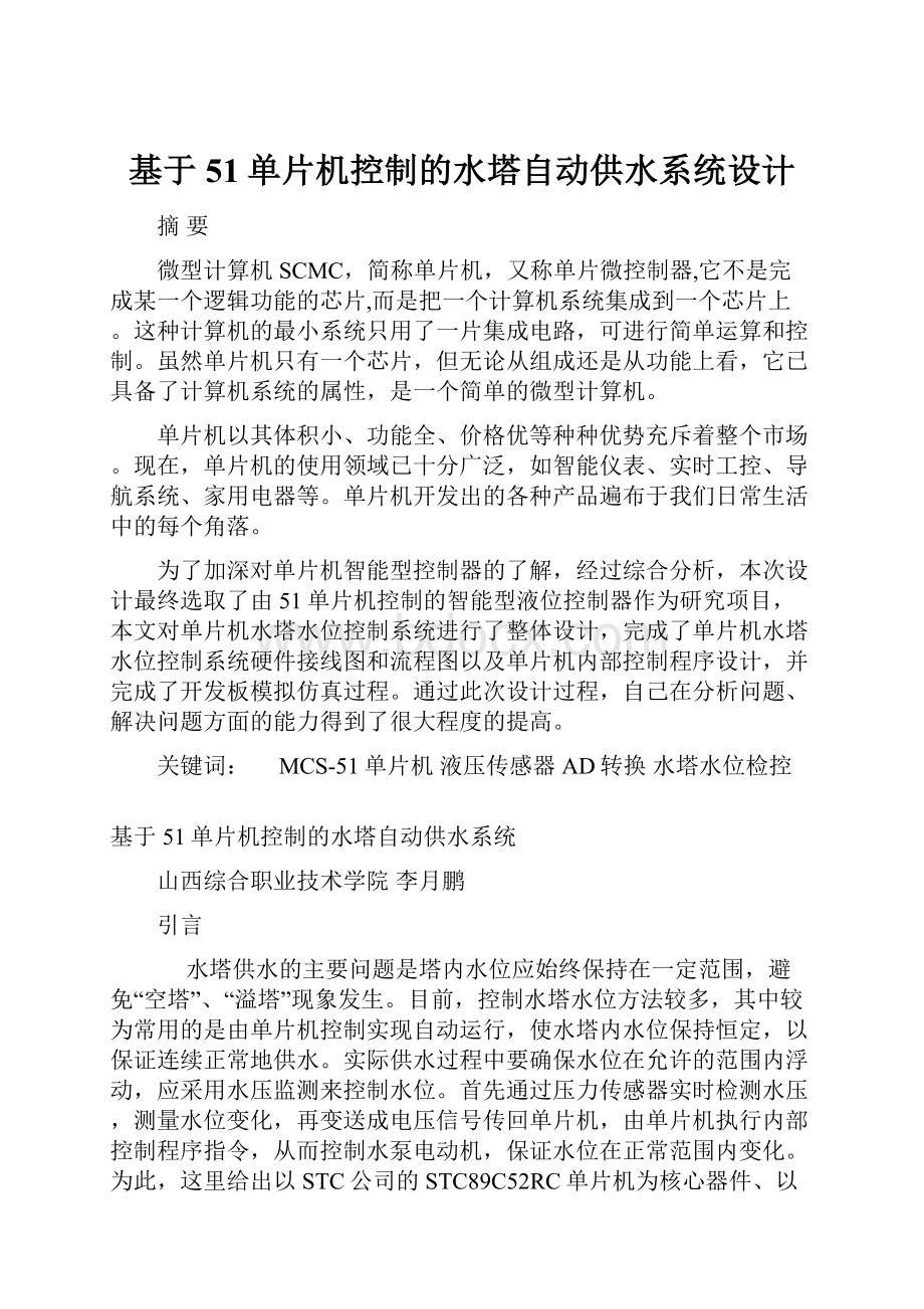 基于51单片机控制的水塔自动供水系统设计.docx