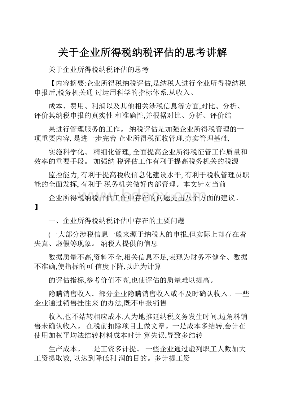 关于企业所得税纳税评估的思考讲解.docx