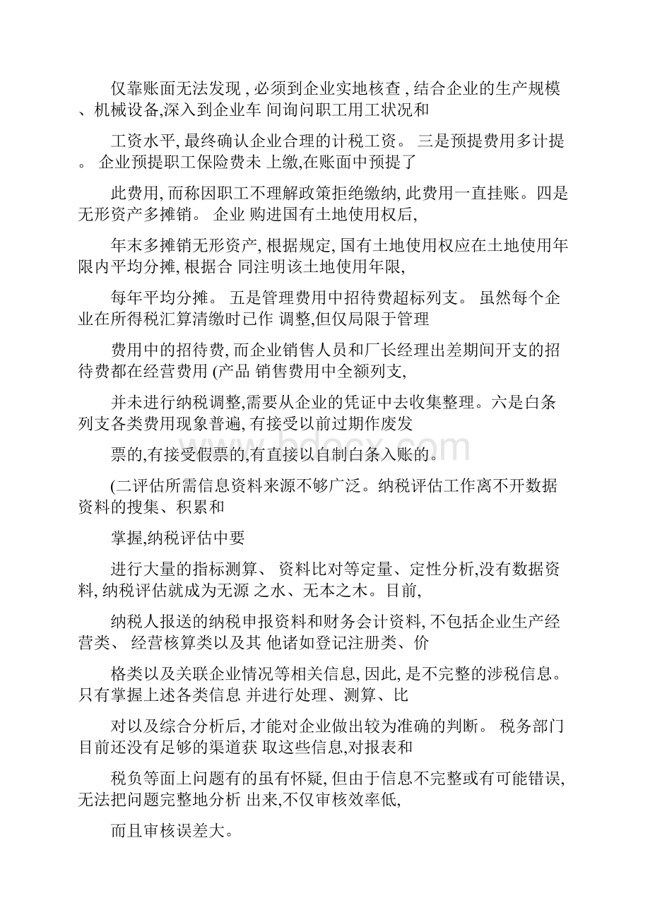 关于企业所得税纳税评估的思考讲解.docx_第2页