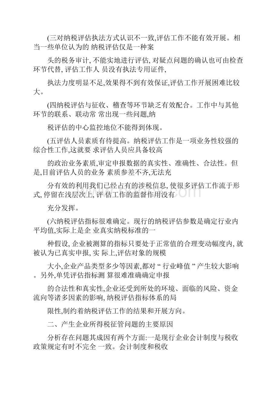 关于企业所得税纳税评估的思考讲解.docx_第3页