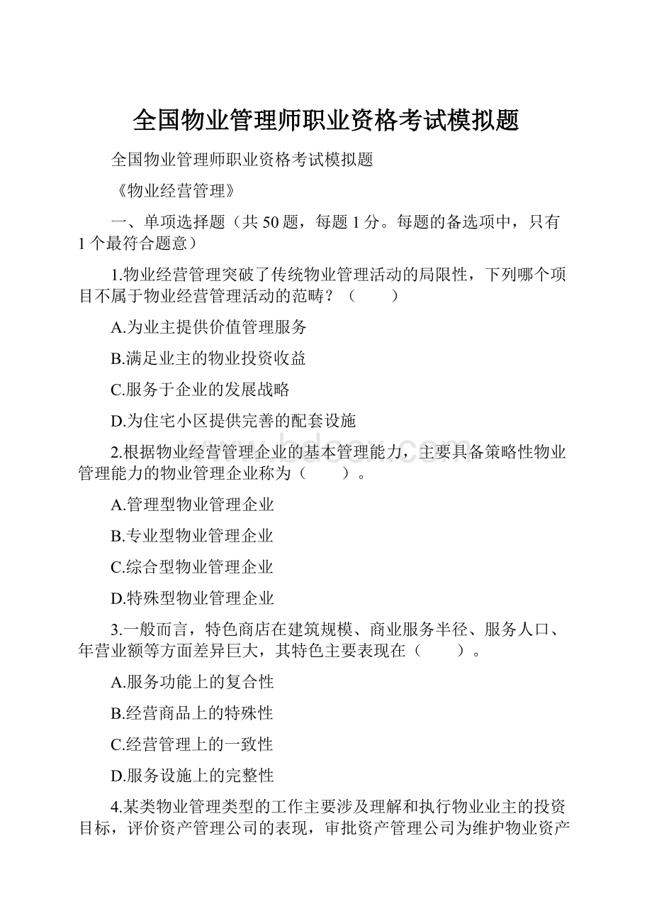 全国物业管理师职业资格考试模拟题.docx