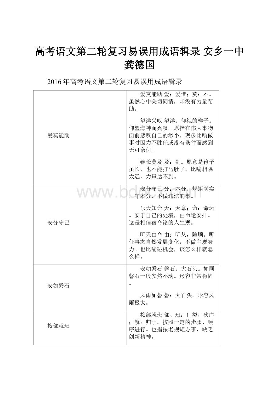 高考语文第二轮复习易误用成语辑录安乡一中龚德国.docx_第1页