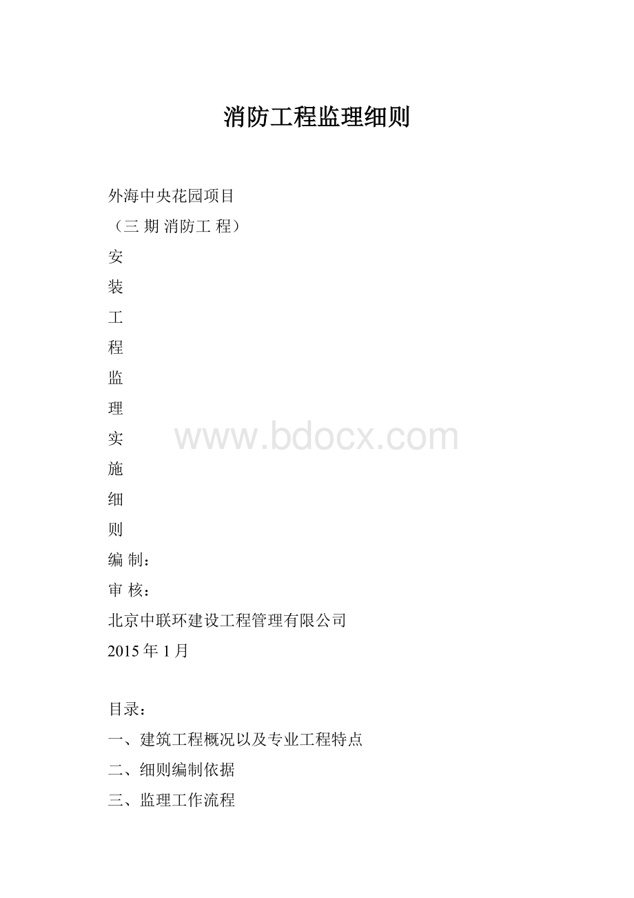 消防工程监理细则.docx