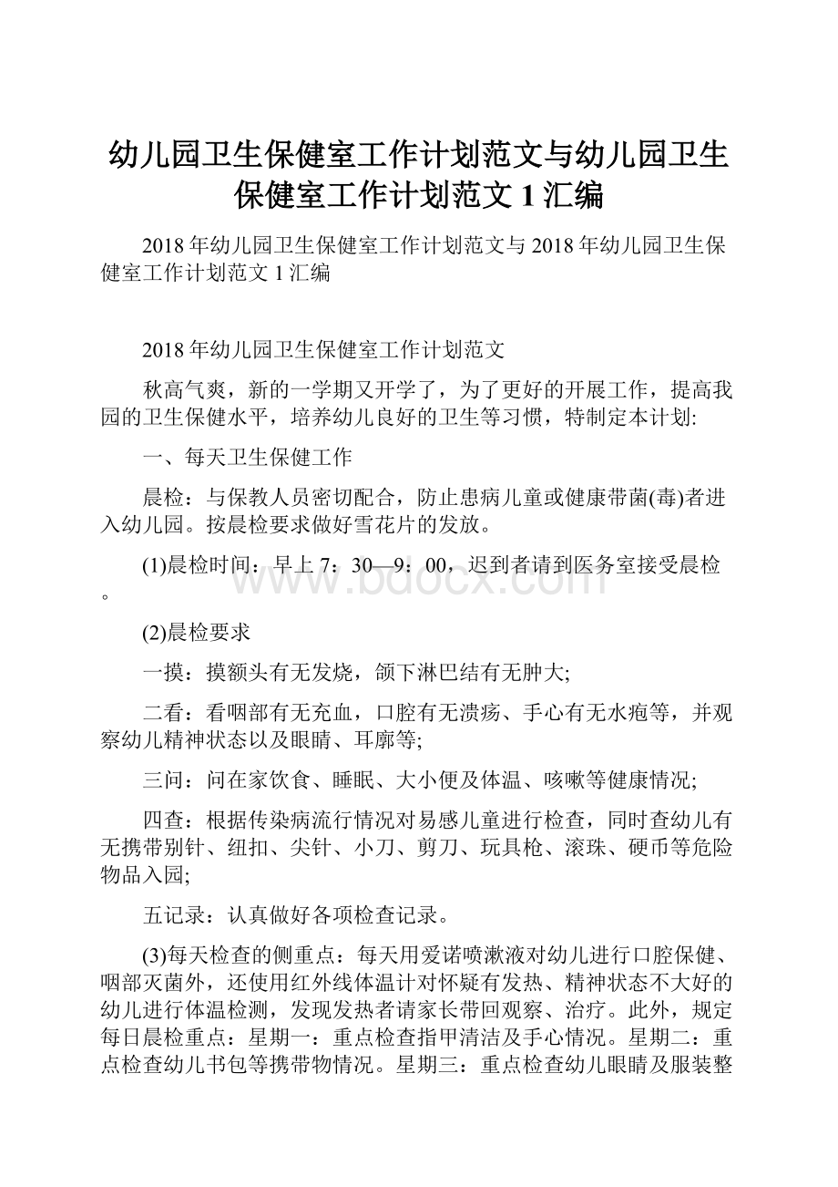 幼儿园卫生保健室工作计划范文与幼儿园卫生保健室工作计划范文1汇编.docx