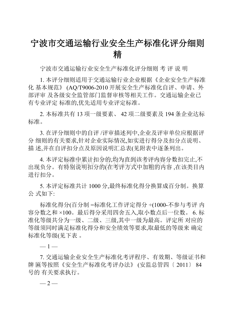 宁波市交通运输行业安全生产标准化评分细则精.docx