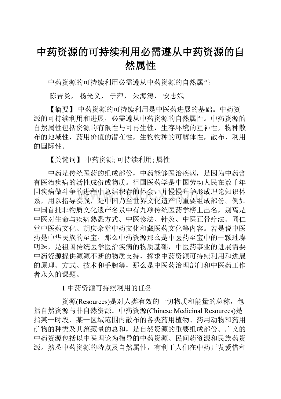 中药资源的可持续利用必需遵从中药资源的自然属性.docx_第1页