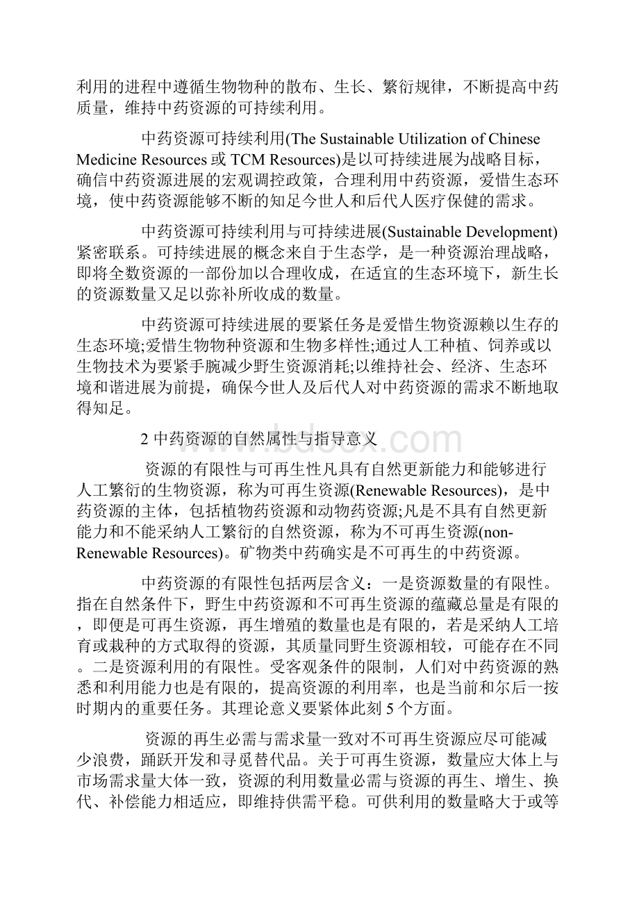 中药资源的可持续利用必需遵从中药资源的自然属性.docx_第2页