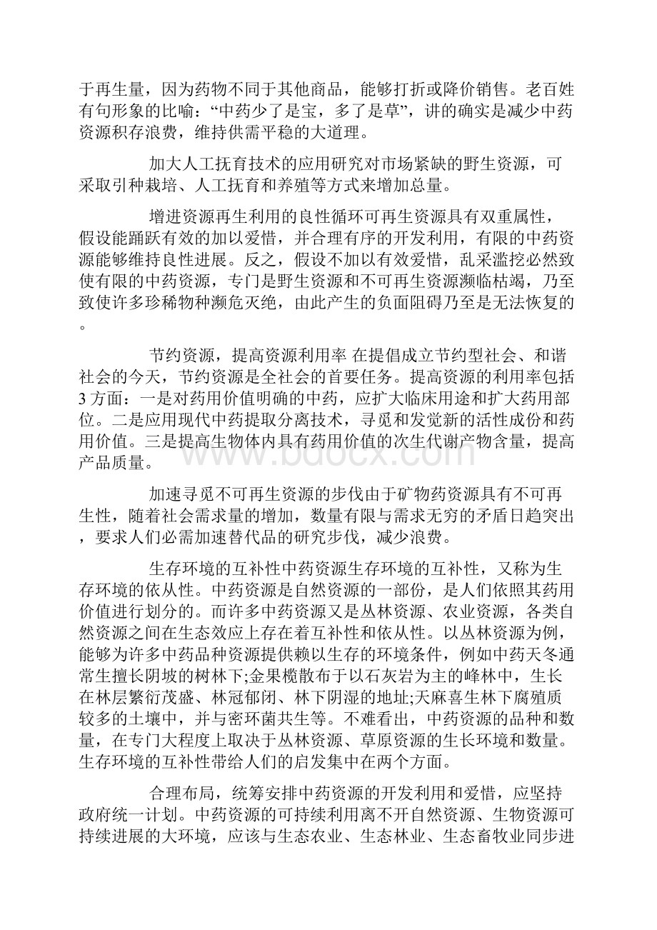 中药资源的可持续利用必需遵从中药资源的自然属性.docx_第3页