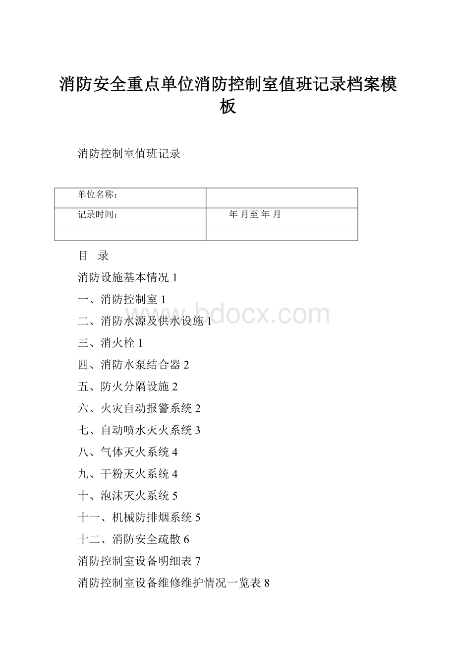 消防安全重点单位消防控制室值班记录档案模板.docx_第1页