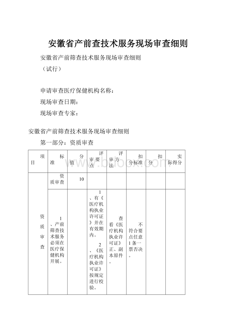 安徽省产前查技术服务现场审查细则.docx