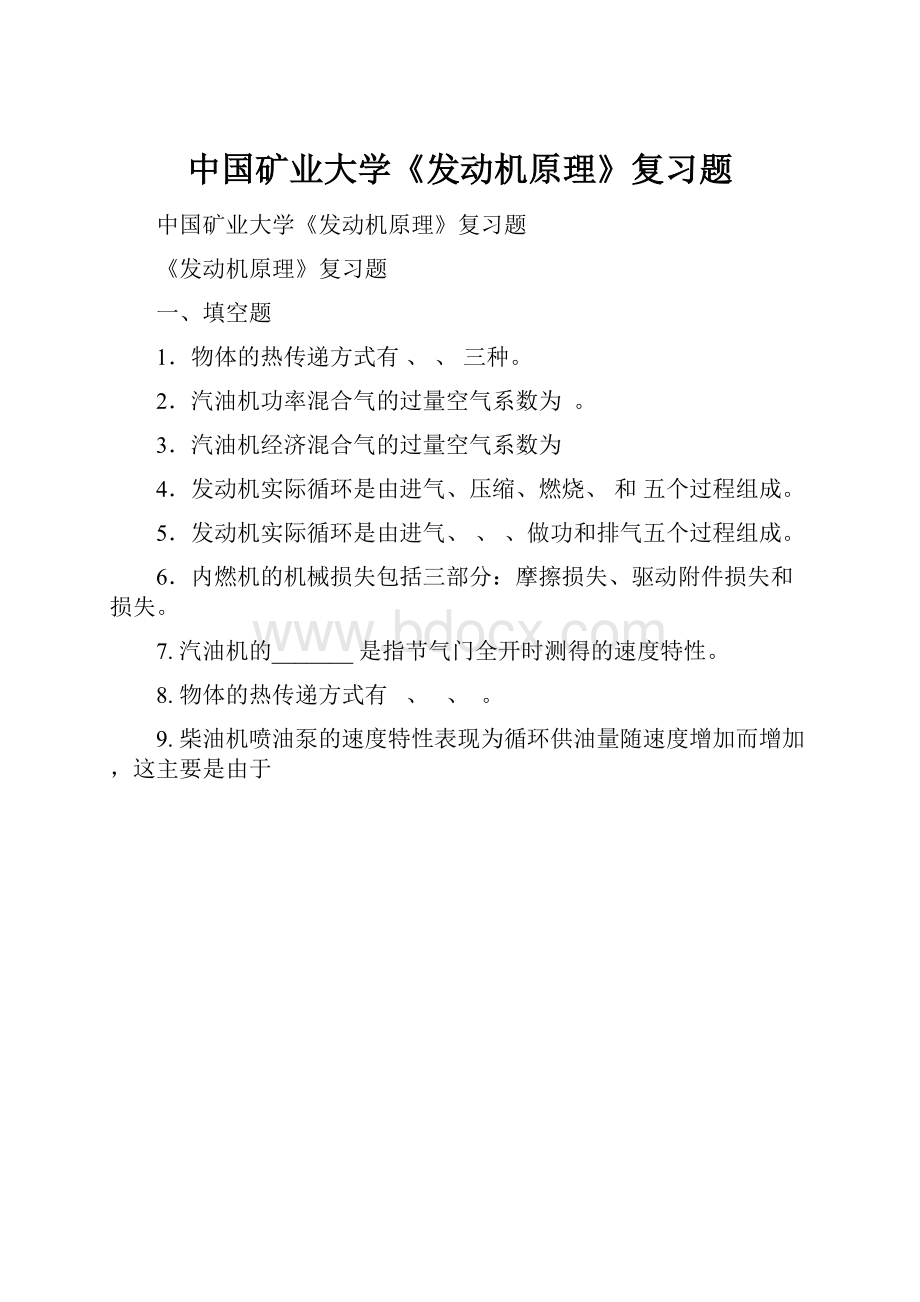 中国矿业大学《发动机原理》复习题.docx