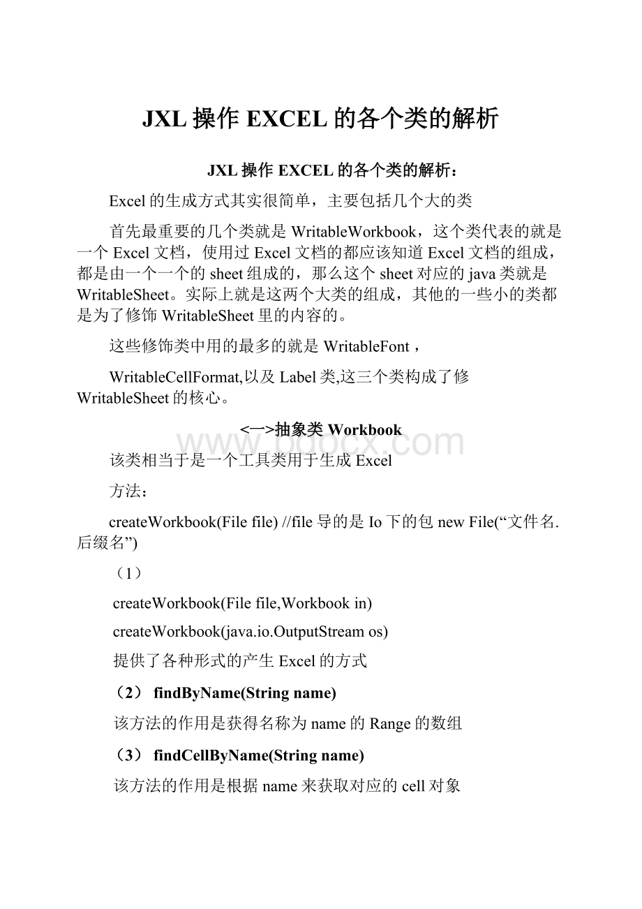 JXL操作EXCEL的各个类的解析.docx_第1页