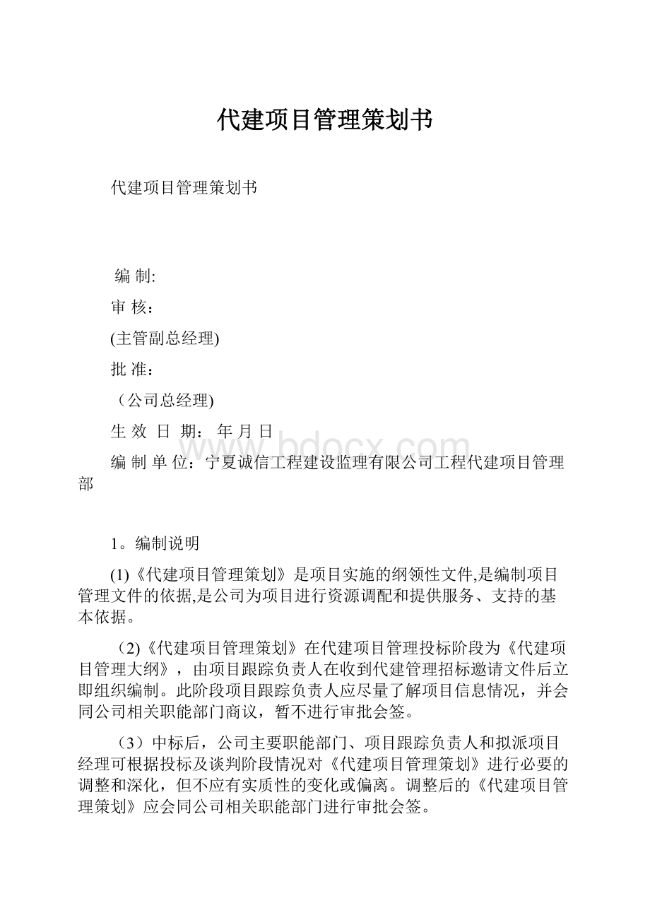 代建项目管理策划书.docx