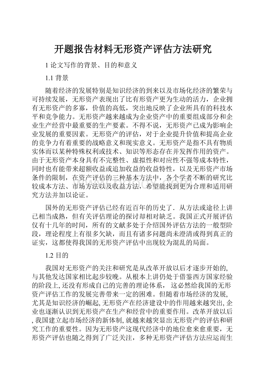 开题报告材料无形资产评估方法研究.docx